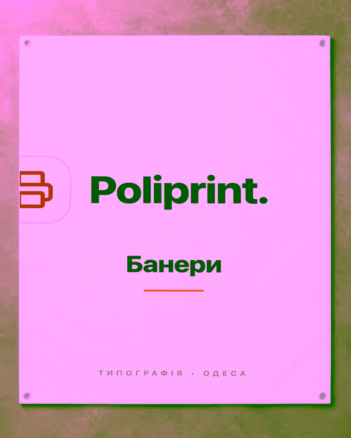 Баннер с фирменным дизайном Poliprint, складками ткани и люверсами на тёплой поверхности