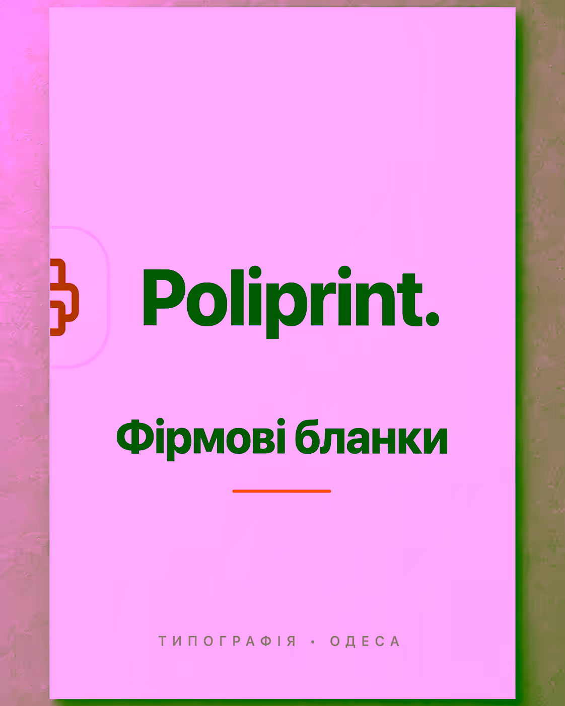 Фирменный бланк формата A4 с логотипом Poliprint на светлом фоне