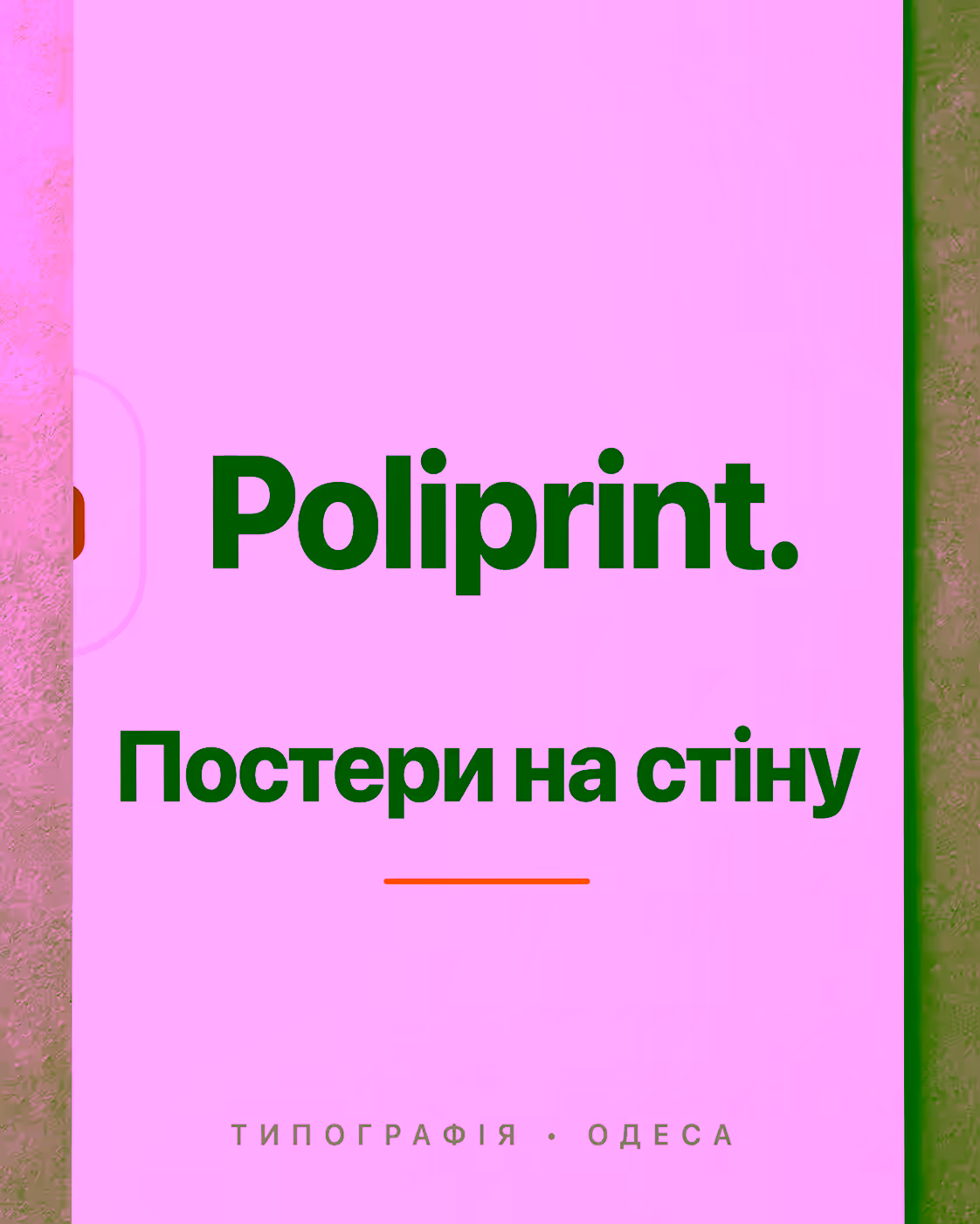 Постер на стену с логотипом Poliprint и терракотовым акцентом на тёплом фоне